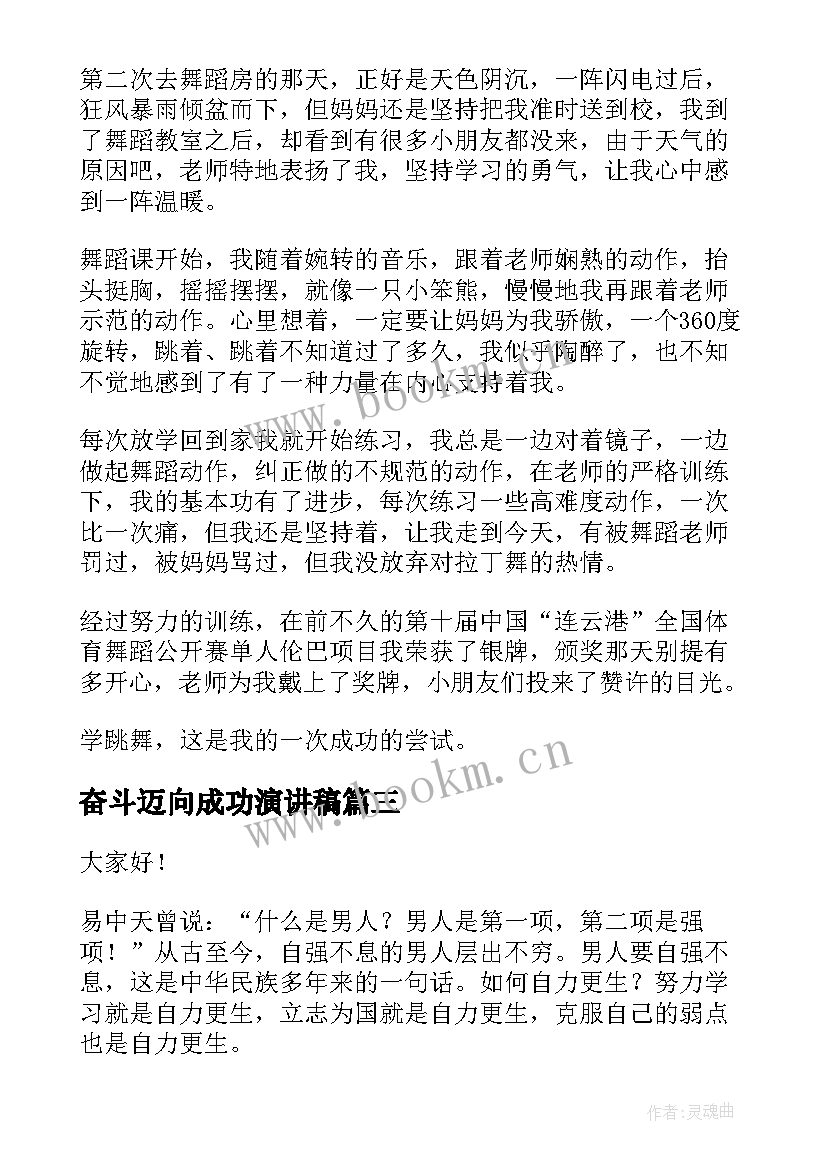 最新奋斗迈向成功演讲稿 奋斗演讲稿奋斗是成功的基石(精选5篇)