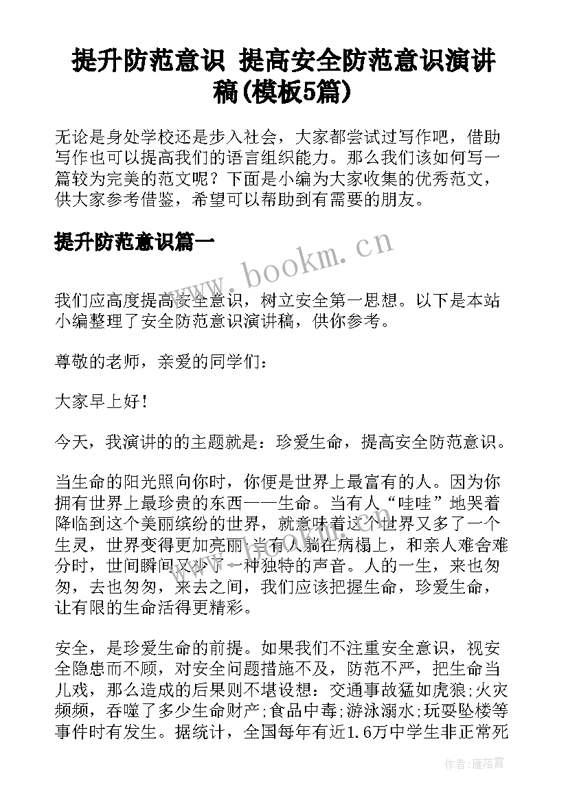 提升防范意识 提高安全防范意识演讲稿(模板5篇)