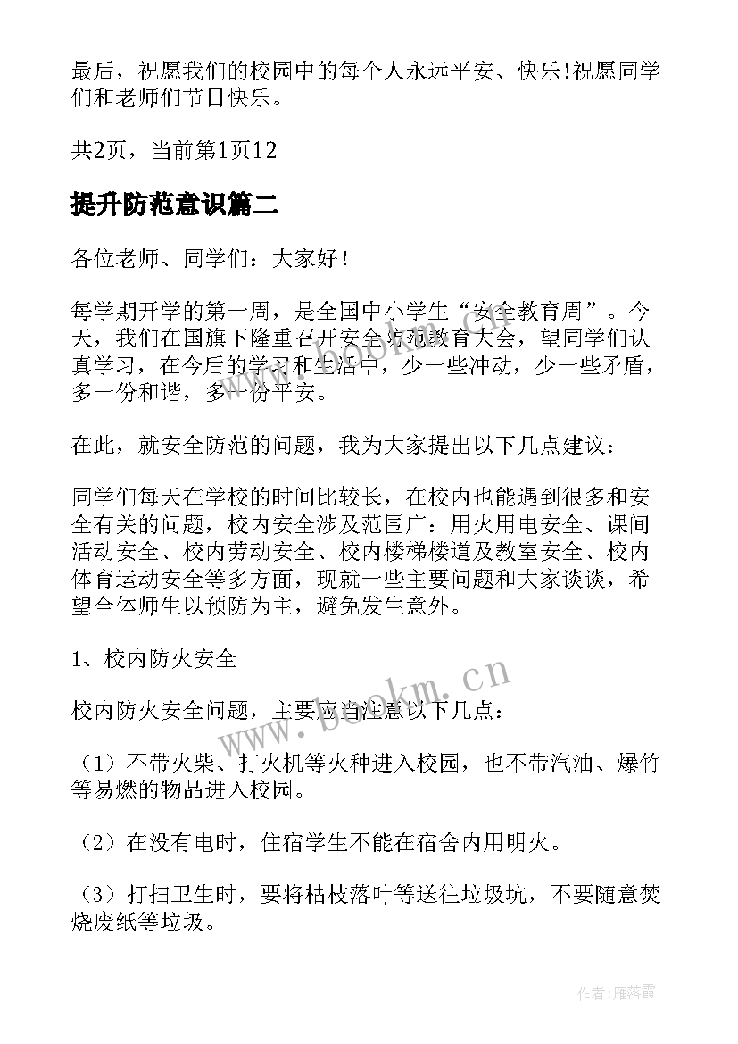 提升防范意识 提高安全防范意识演讲稿(模板5篇)