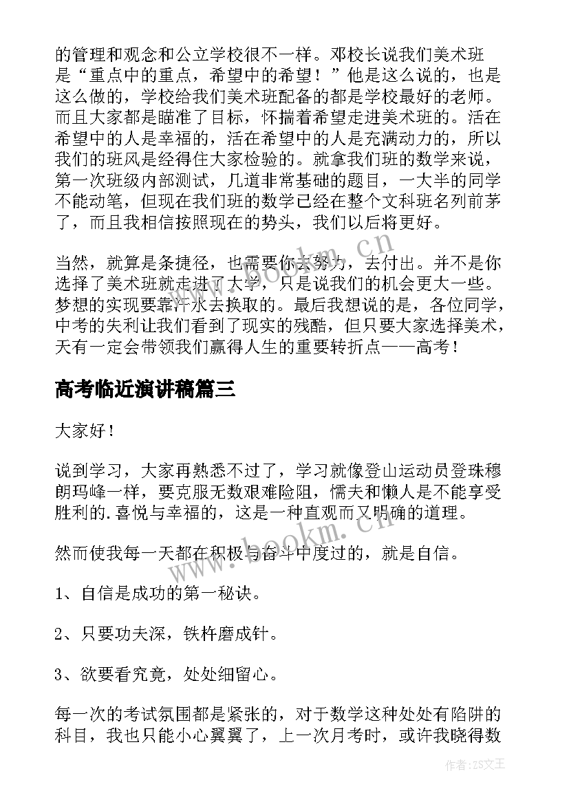 最新高考临近演讲稿(模板8篇)