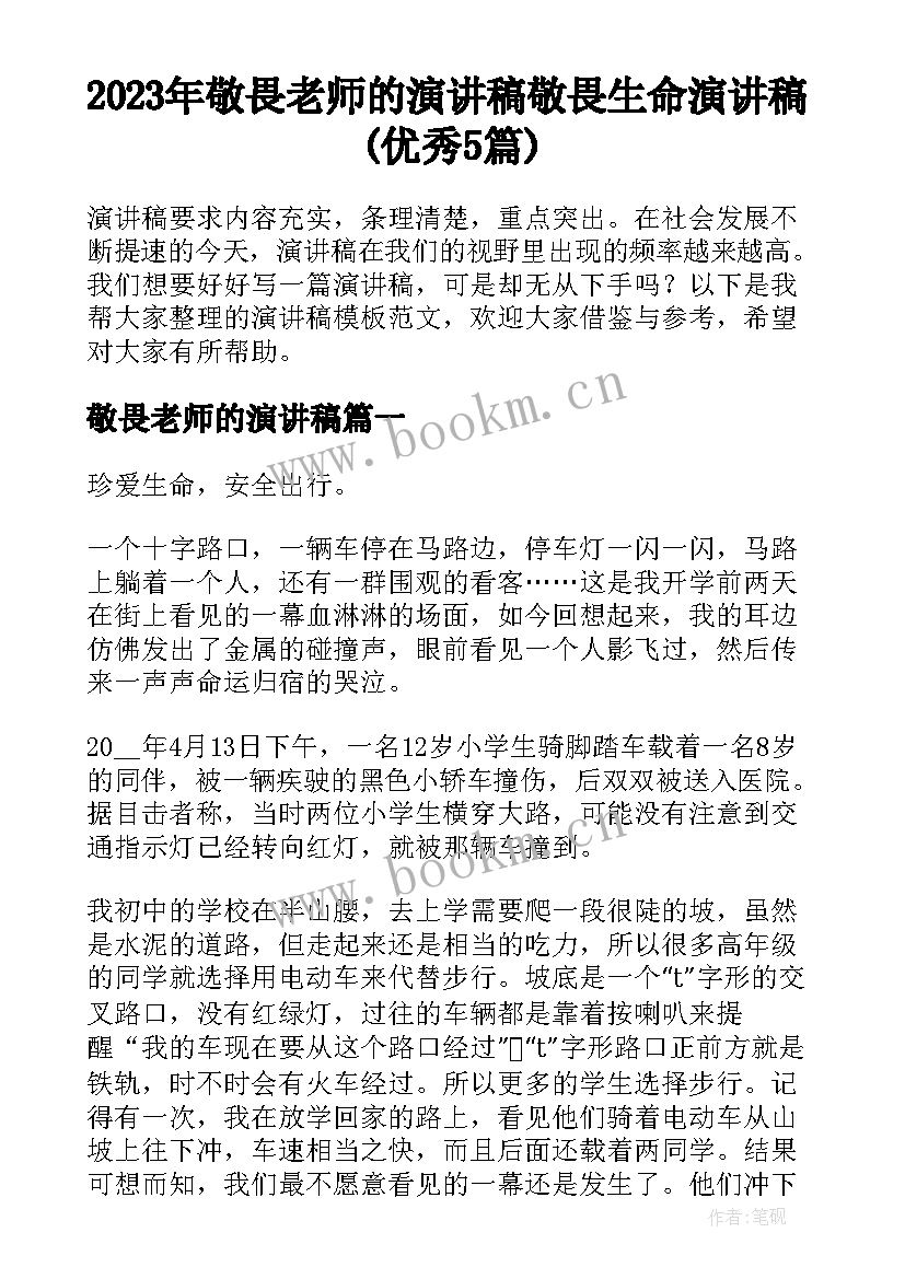 2023年敬畏老师的演讲稿 敬畏生命演讲稿(优秀5篇)