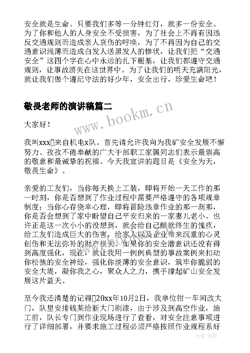 2023年敬畏老师的演讲稿 敬畏生命演讲稿(优秀5篇)