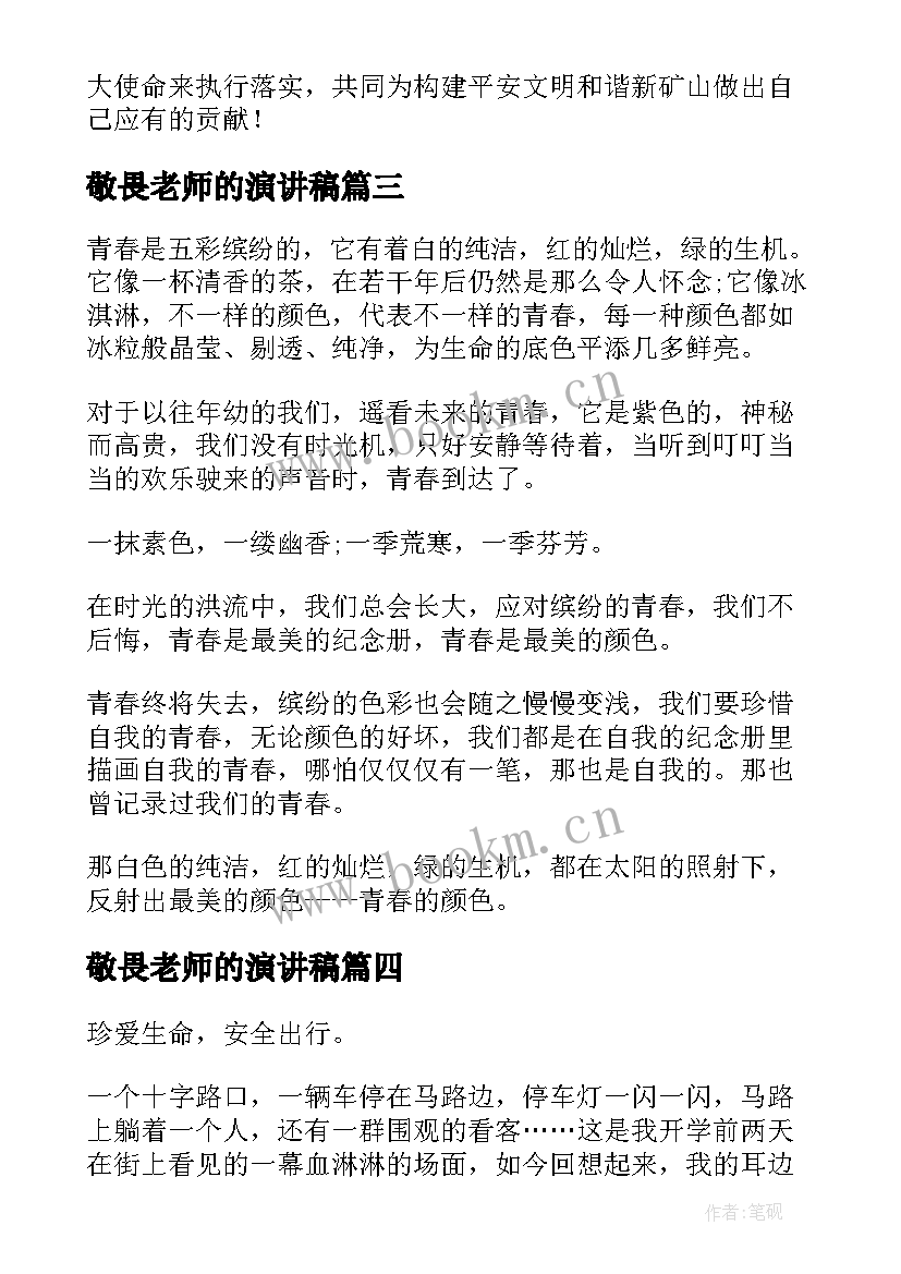 2023年敬畏老师的演讲稿 敬畏生命演讲稿(优秀5篇)