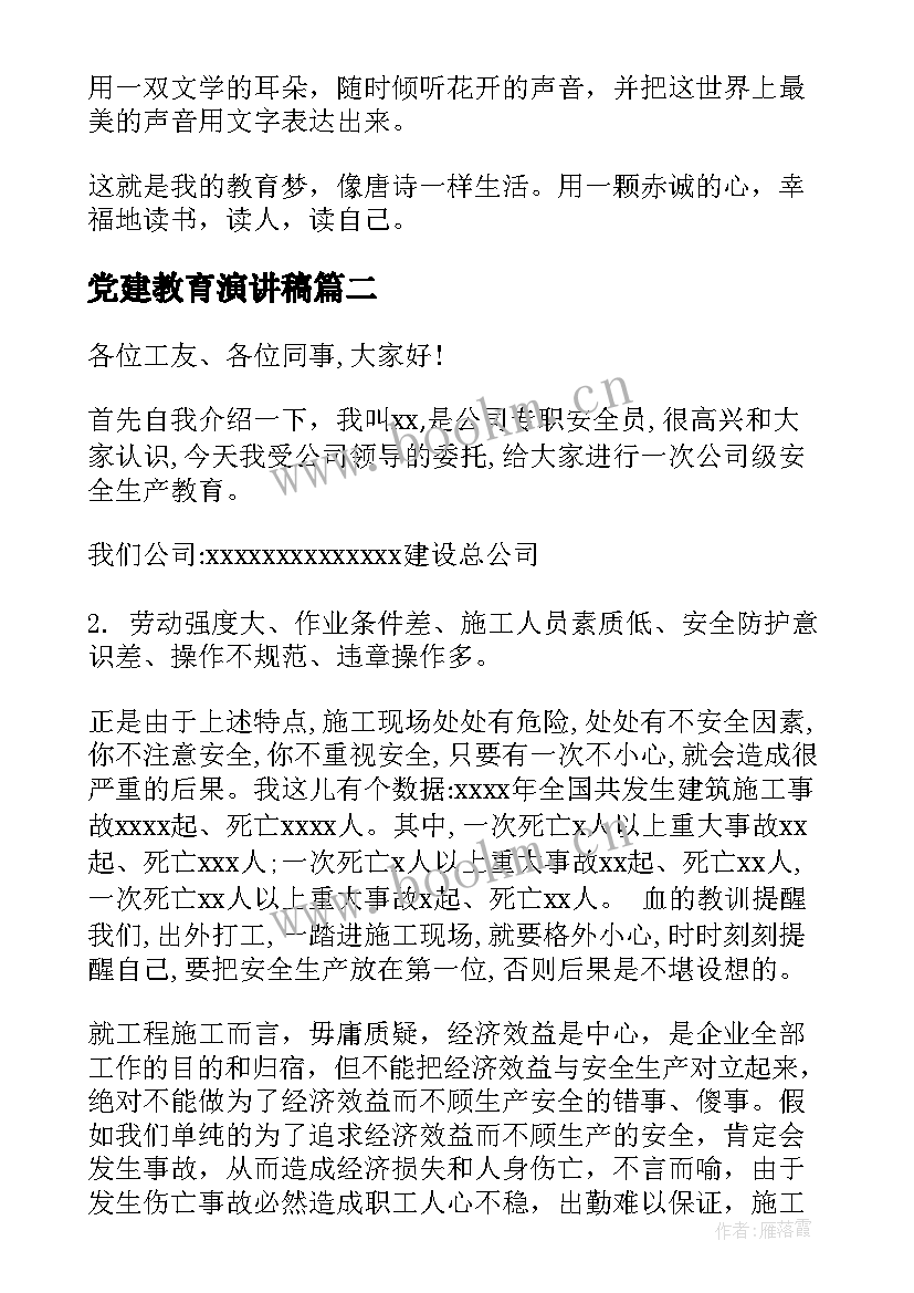 2023年党建教育演讲稿(实用6篇)