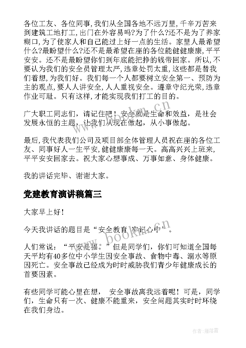 2023年党建教育演讲稿(实用6篇)