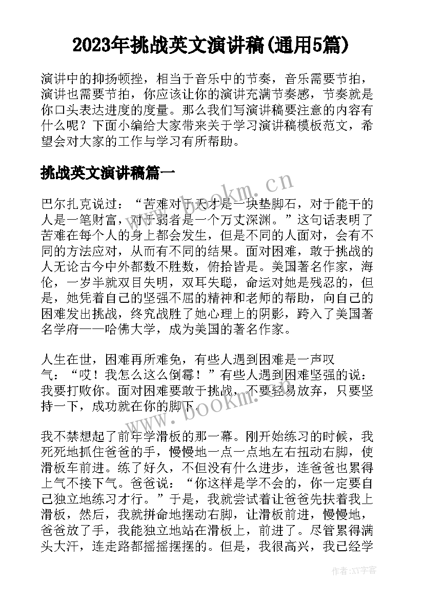 2023年挑战英文演讲稿(通用5篇)