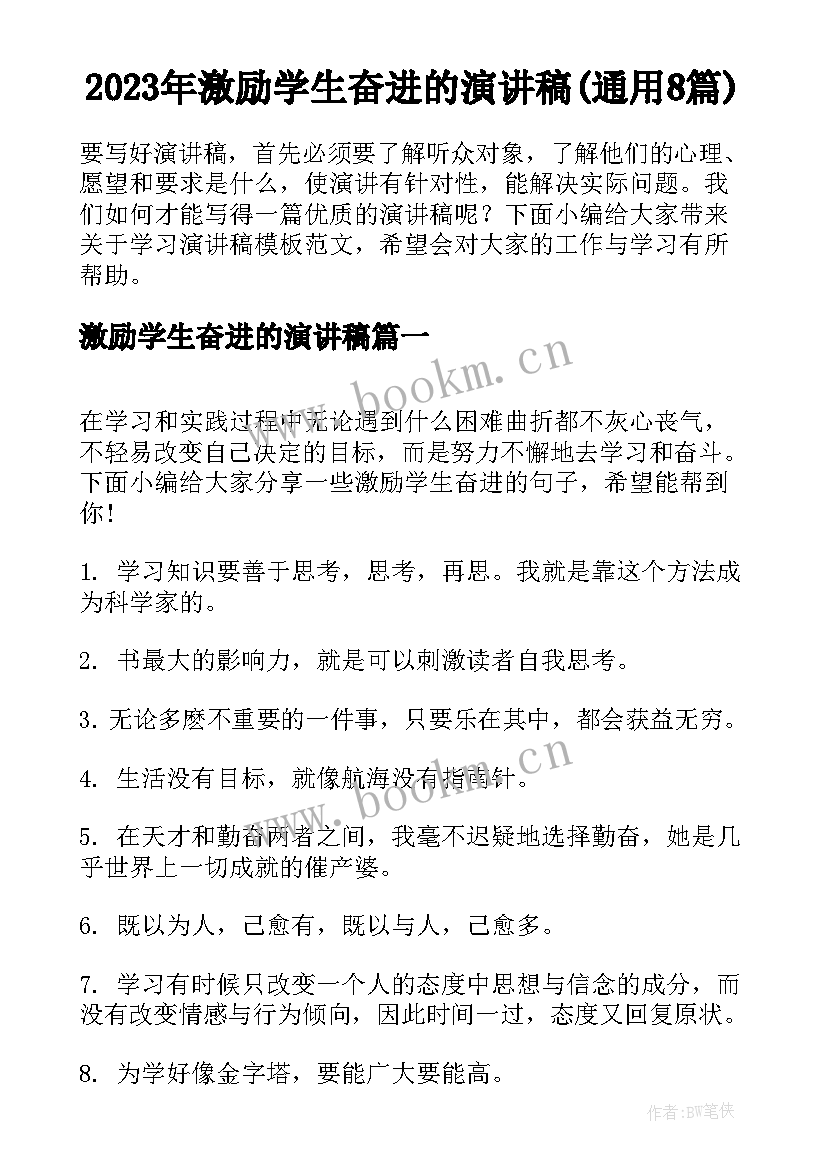 2023年激励学生奋进的演讲稿(通用8篇)