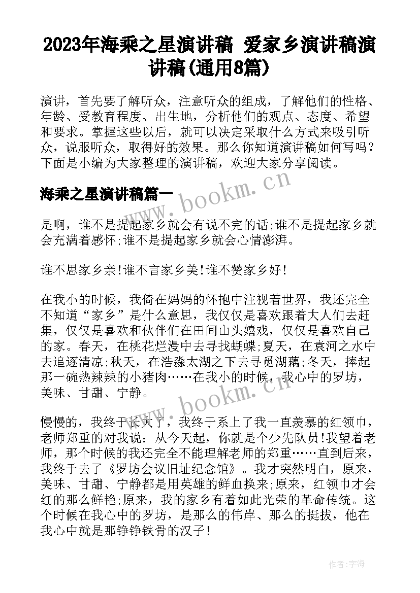 2023年海乘之星演讲稿 爱家乡演讲稿演讲稿(通用8篇)