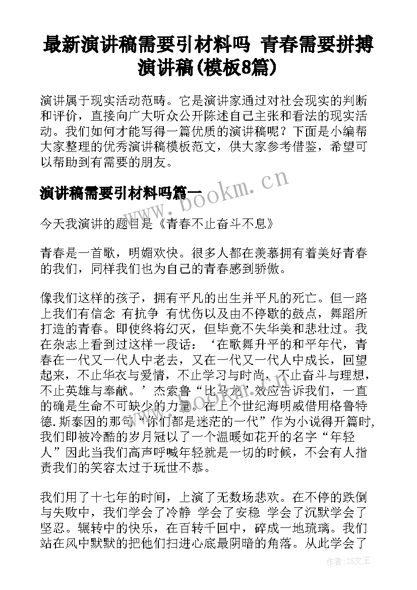 最新演讲稿需要引材料吗 青春需要拼搏演讲稿(模板8篇)