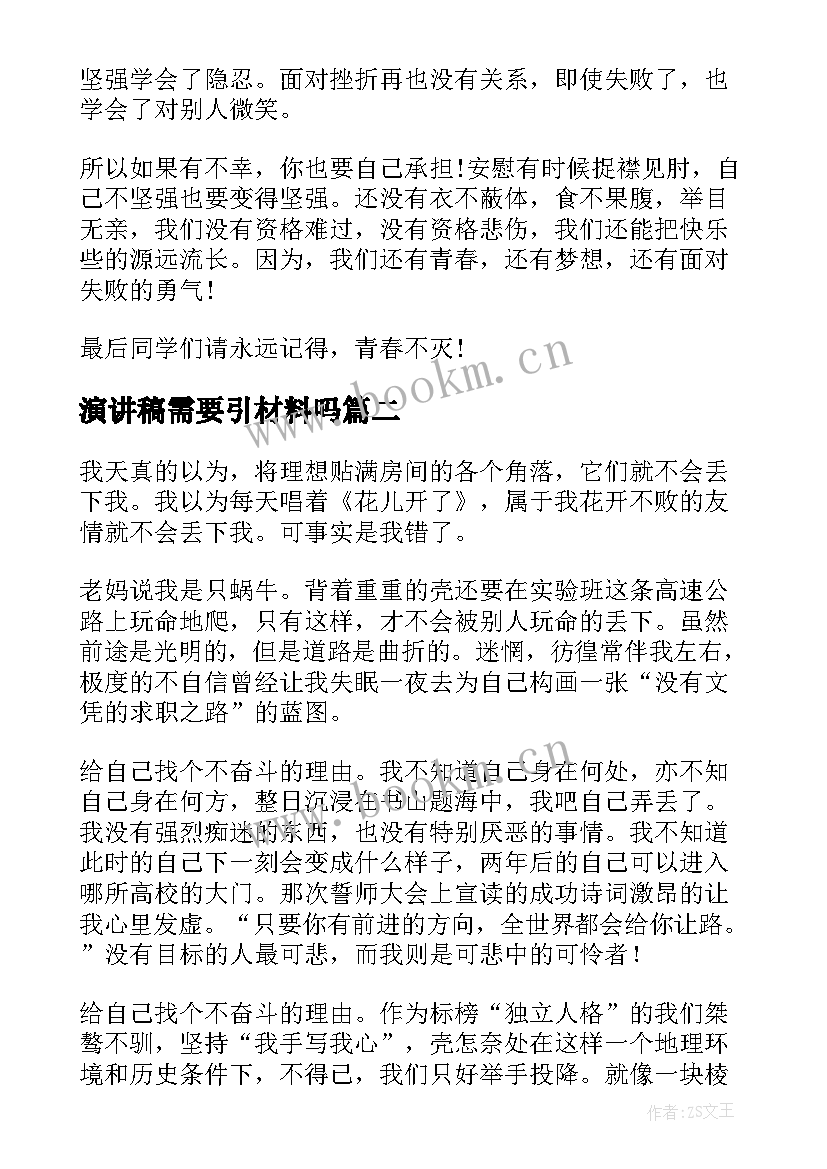 最新演讲稿需要引材料吗 青春需要拼搏演讲稿(模板8篇)