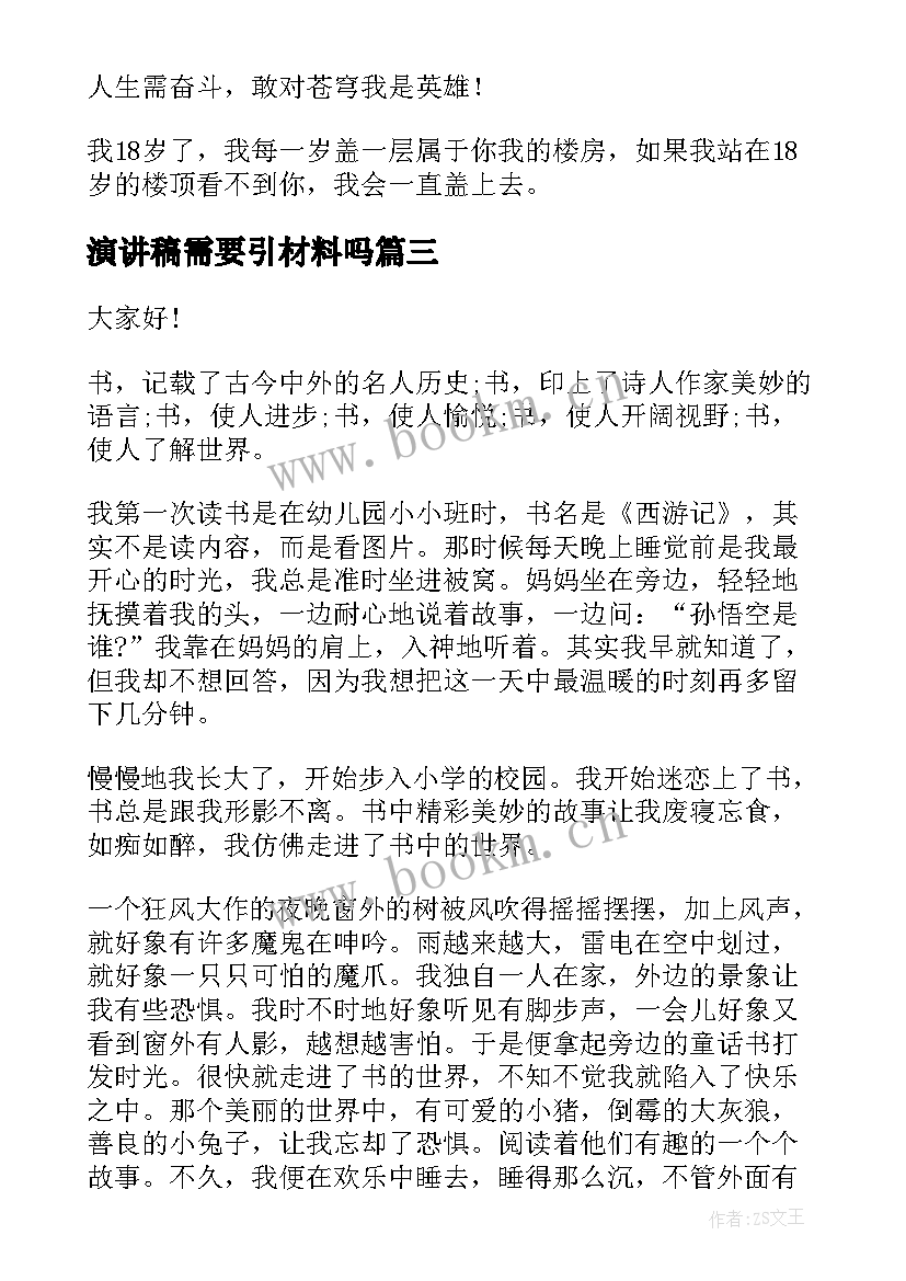 最新演讲稿需要引材料吗 青春需要拼搏演讲稿(模板8篇)