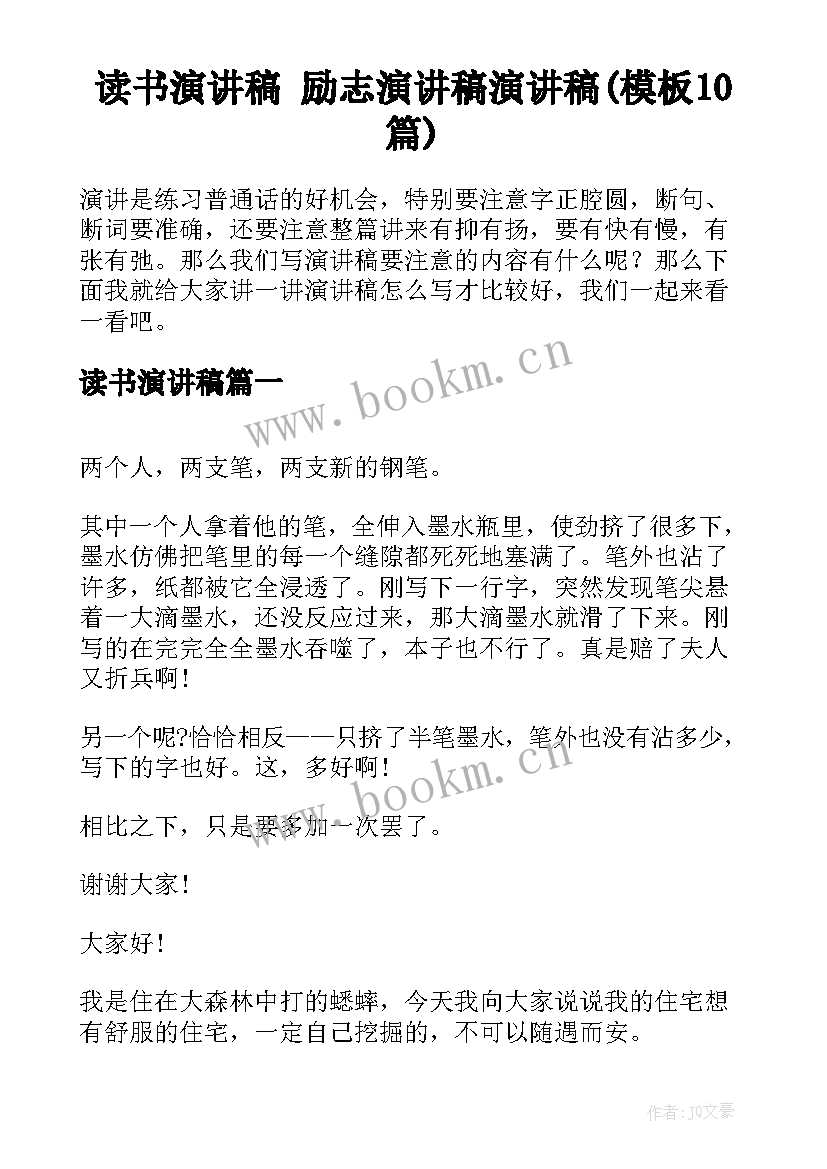 读书演讲稿 励志演讲稿演讲稿(模板10篇)