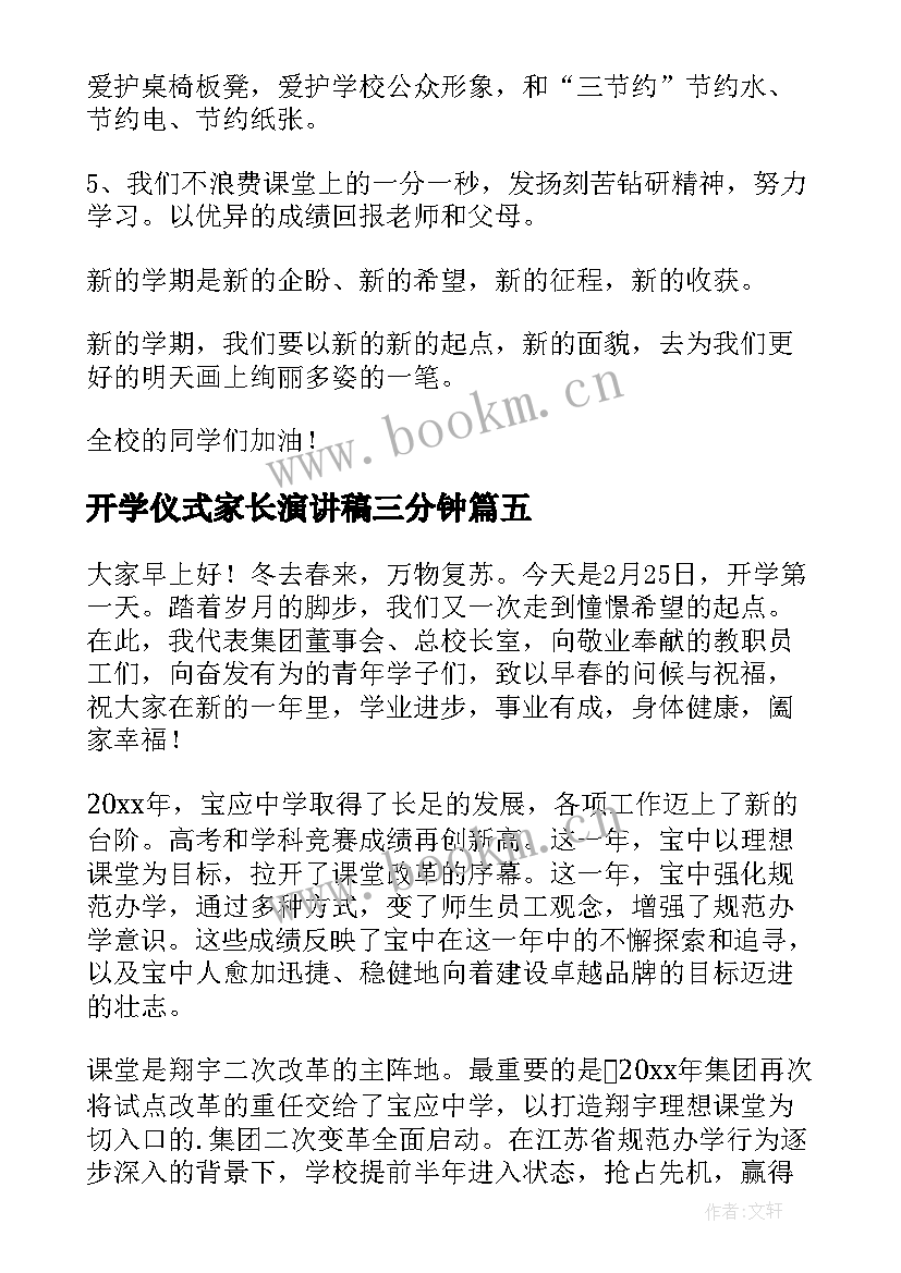 2023年开学仪式家长演讲稿三分钟(精选10篇)