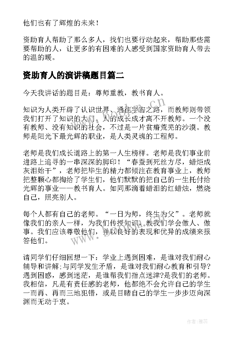 2023年资助育人的演讲稿题目 资助育人为演讲稿(汇总5篇)