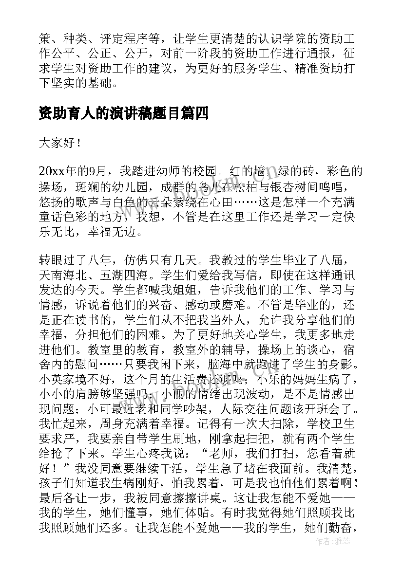 2023年资助育人的演讲稿题目 资助育人为演讲稿(汇总5篇)