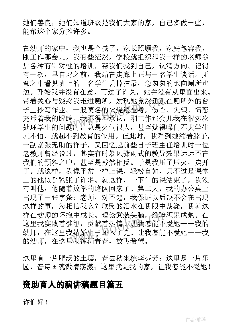 2023年资助育人的演讲稿题目 资助育人为演讲稿(汇总5篇)