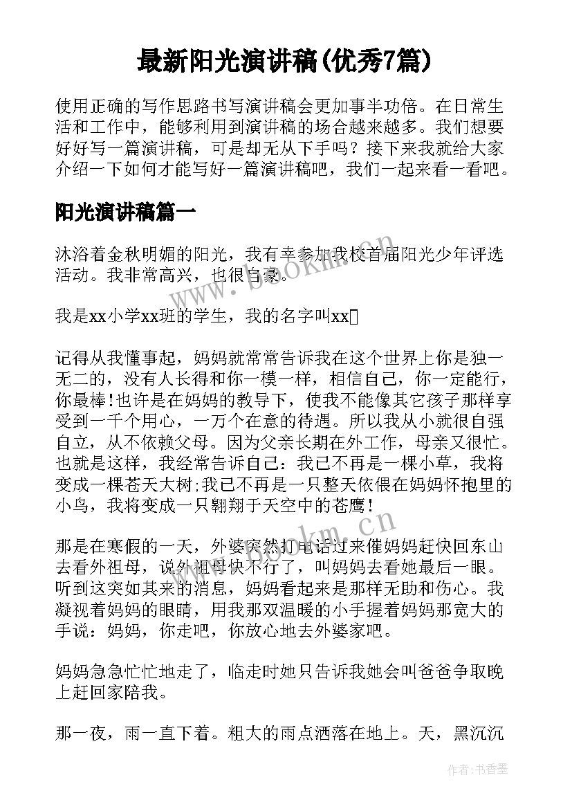 最新阳光演讲稿(优秀7篇)