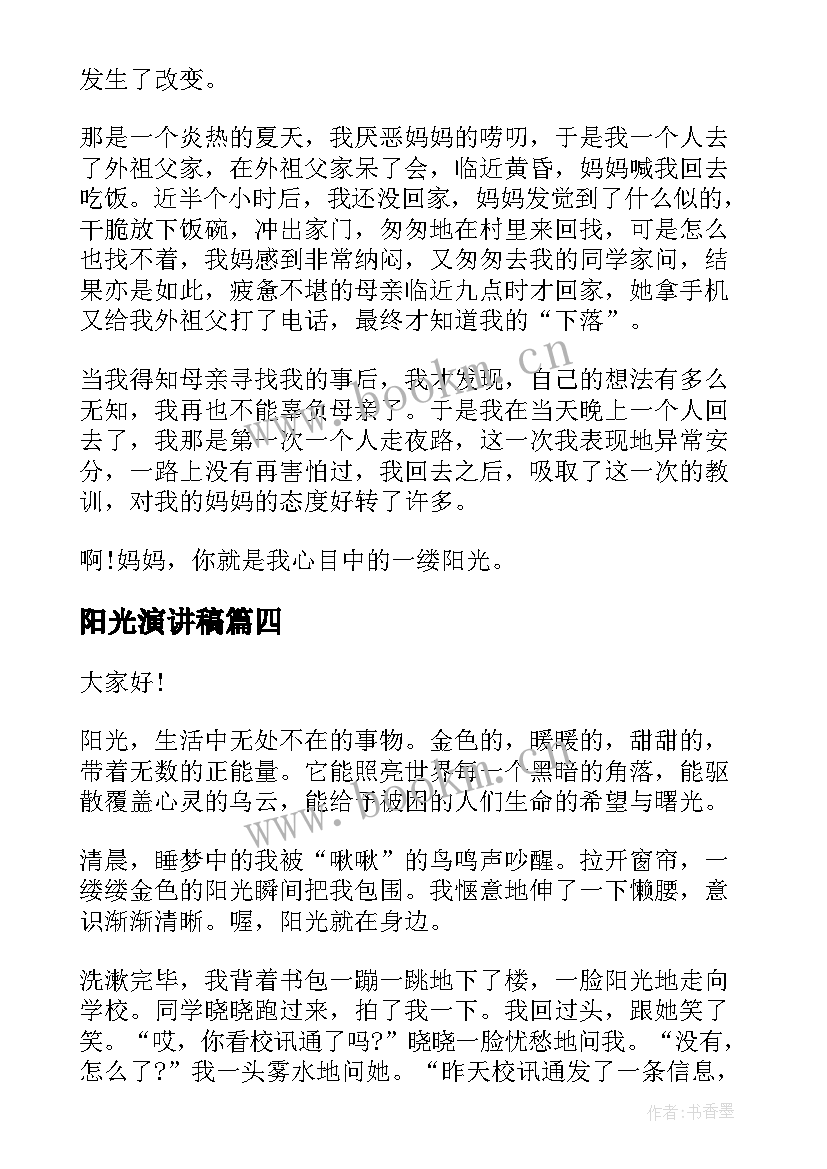 最新阳光演讲稿(优秀7篇)