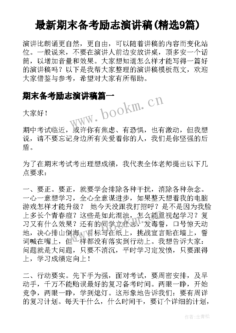 最新期末备考励志演讲稿(精选9篇)