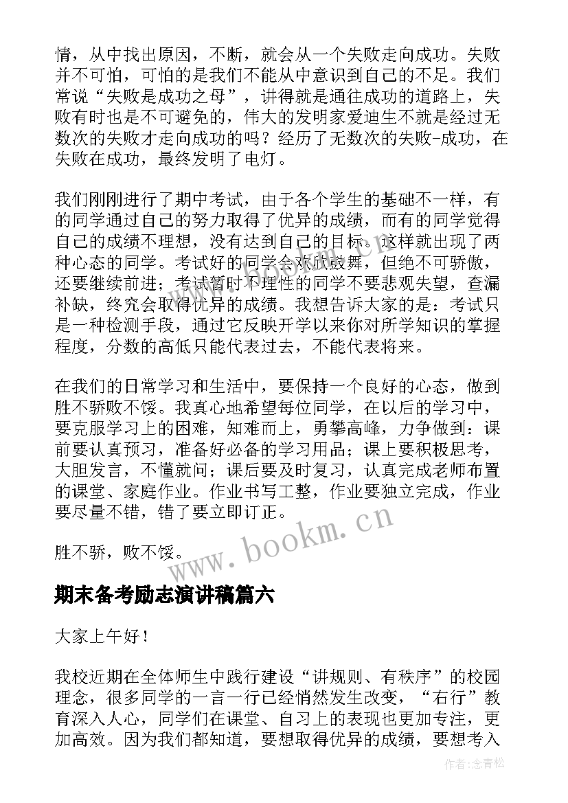 最新期末备考励志演讲稿(精选9篇)