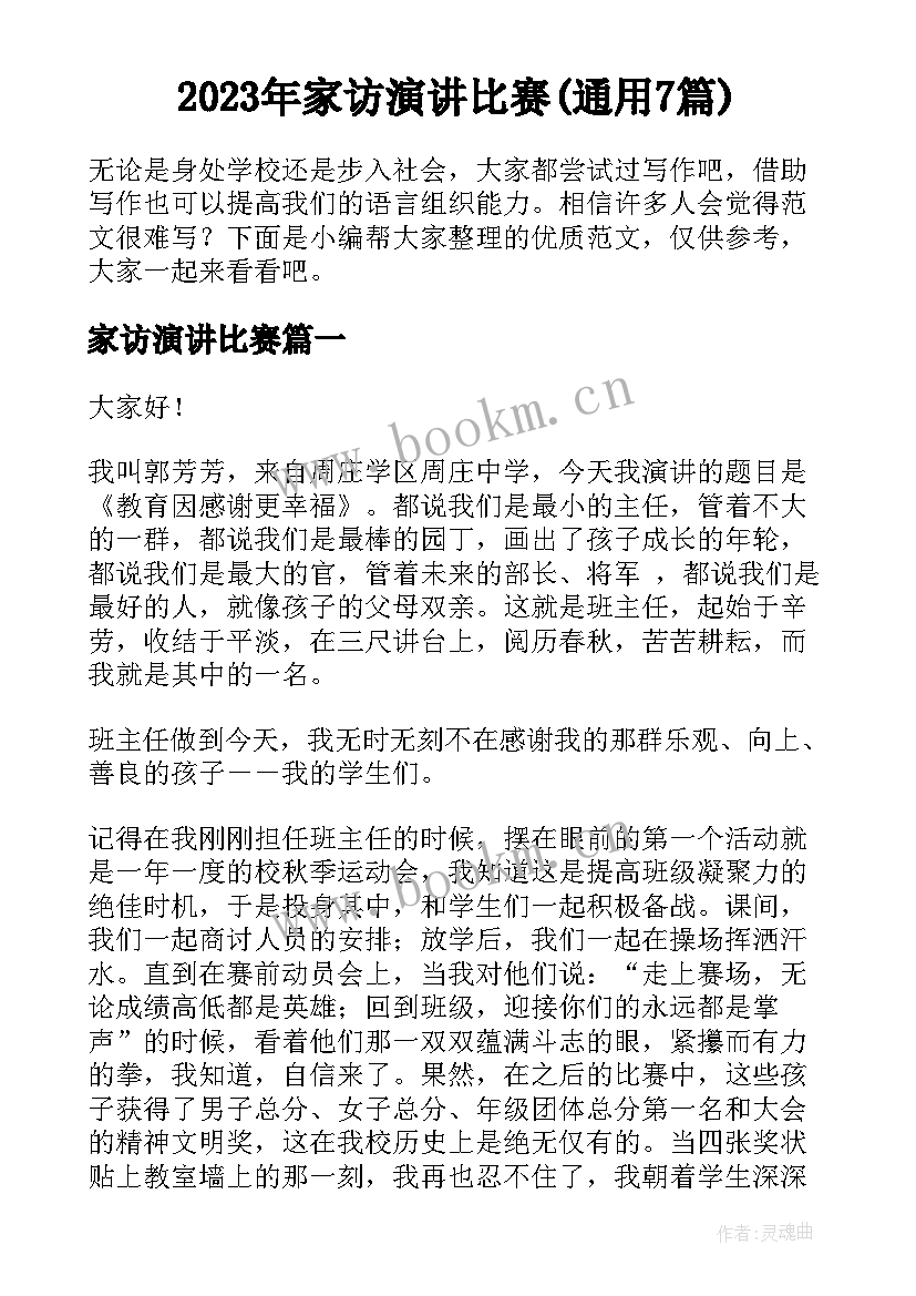 2023年家访演讲比赛(通用7篇)