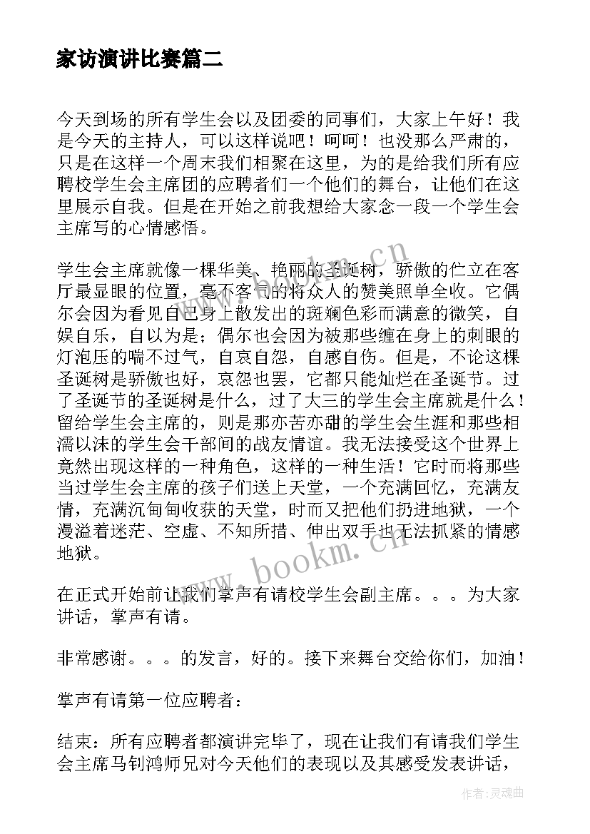 2023年家访演讲比赛(通用7篇)