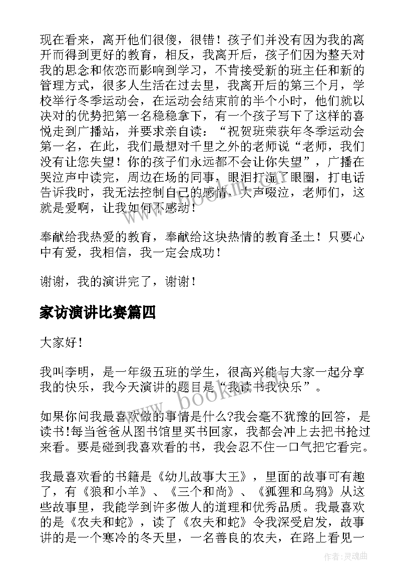 2023年家访演讲比赛(通用7篇)