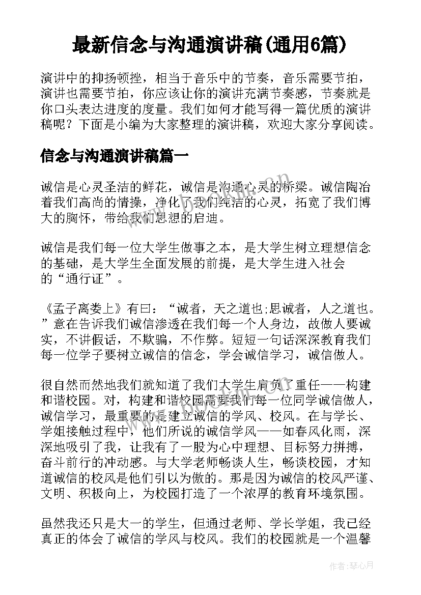 最新信念与沟通演讲稿(通用6篇)