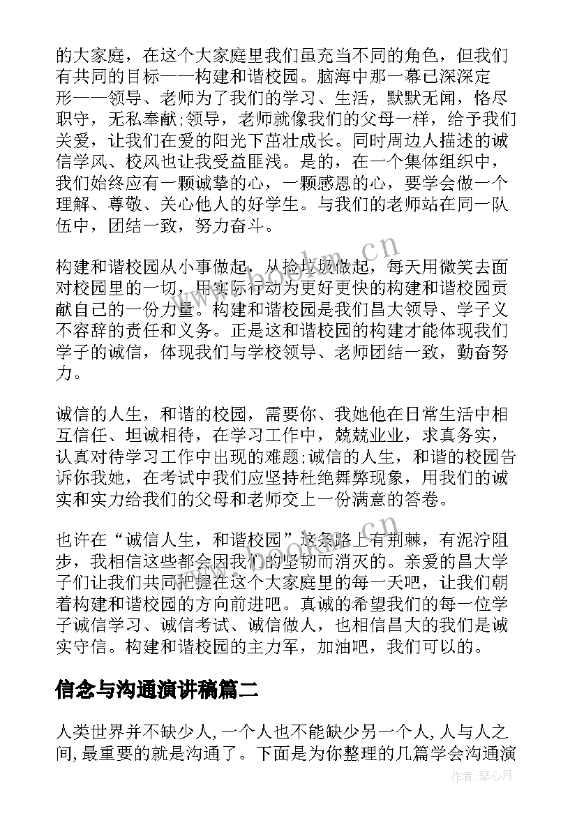 最新信念与沟通演讲稿(通用6篇)