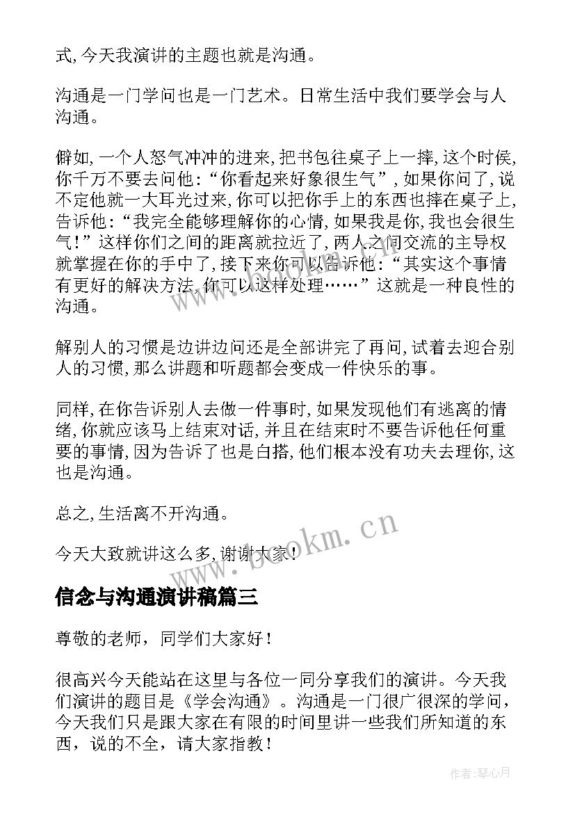 最新信念与沟通演讲稿(通用6篇)