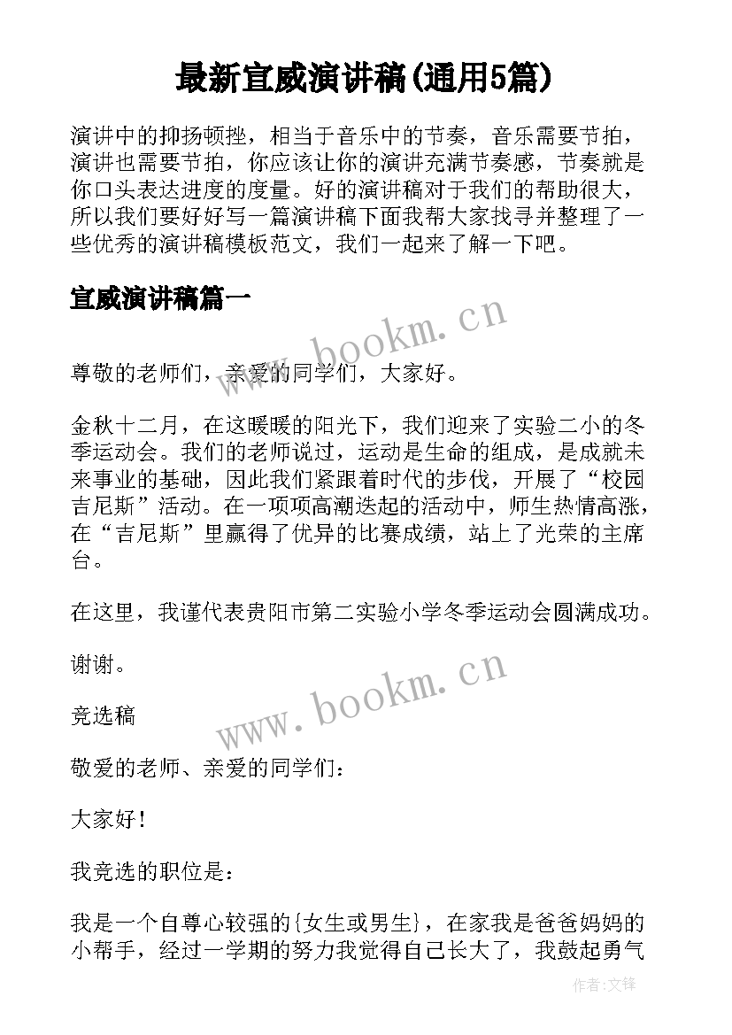 最新宣威演讲稿(通用5篇)