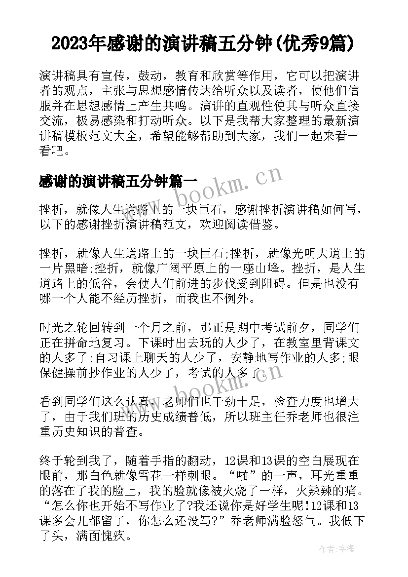 2023年感谢的演讲稿五分钟(优秀9篇)