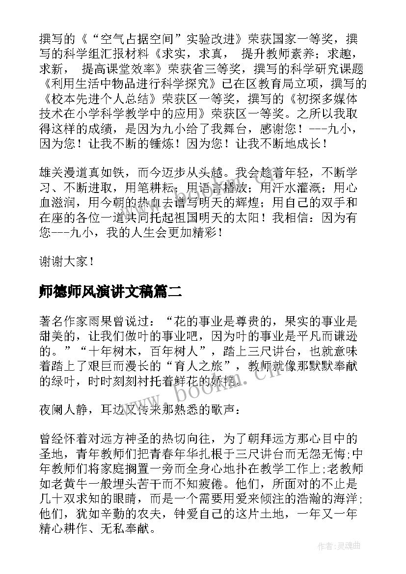 师德师风演讲文稿(实用9篇)