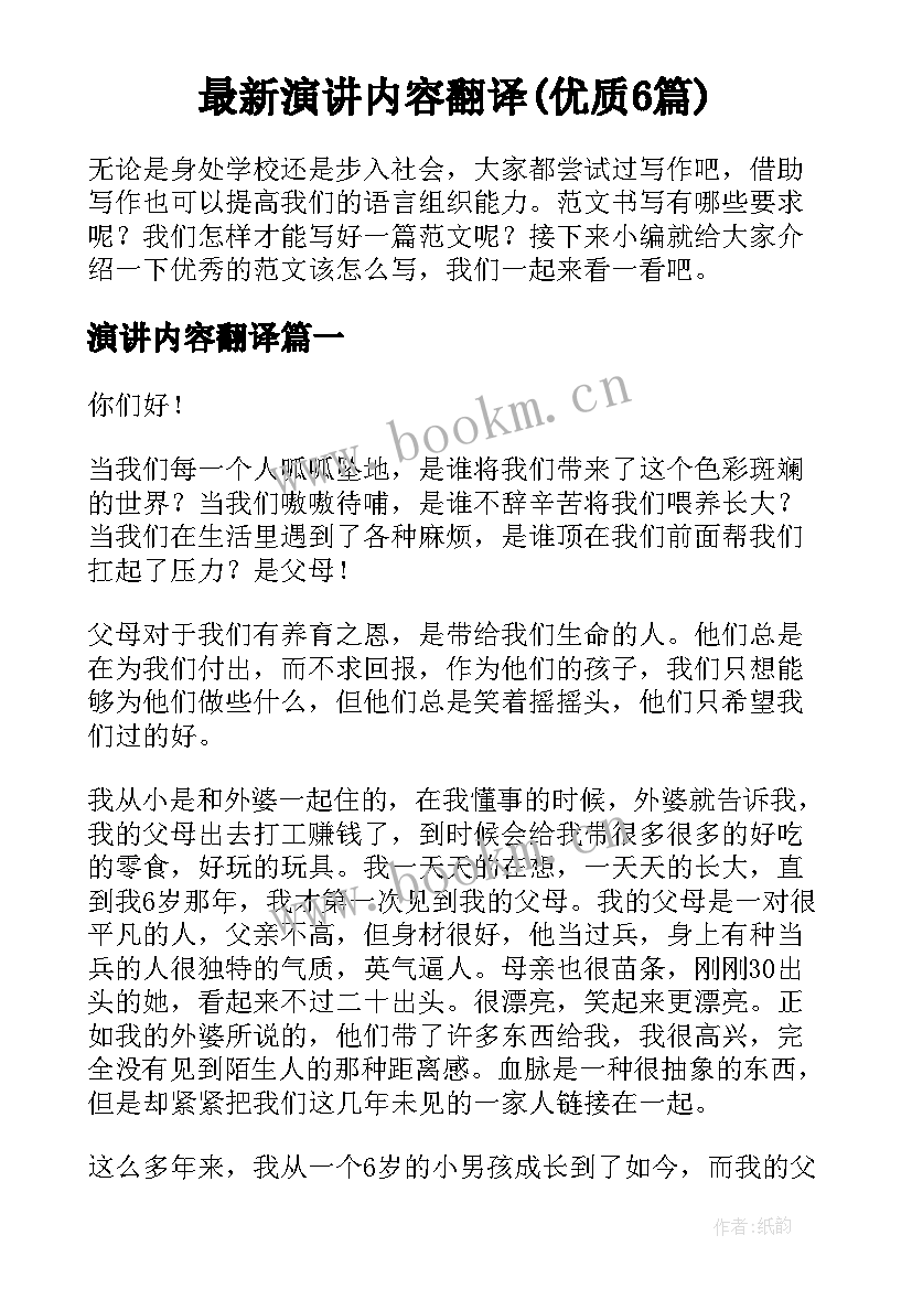 最新演讲内容翻译(优质6篇)