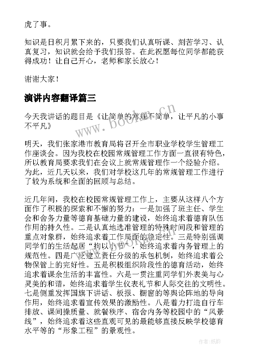 最新演讲内容翻译(优质6篇)