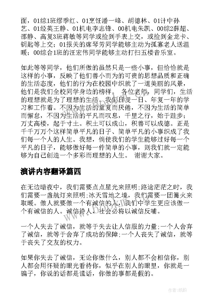 最新演讲内容翻译(优质6篇)