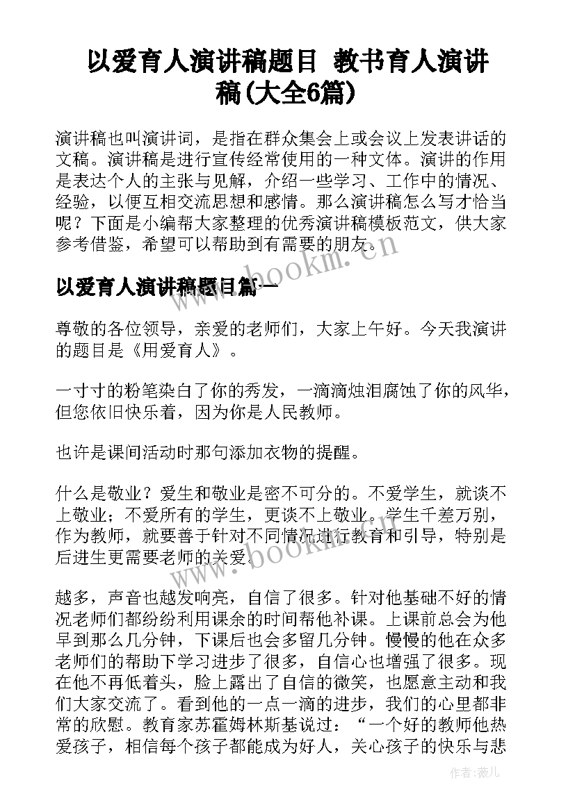 以爱育人演讲稿题目 教书育人演讲稿(大全6篇)