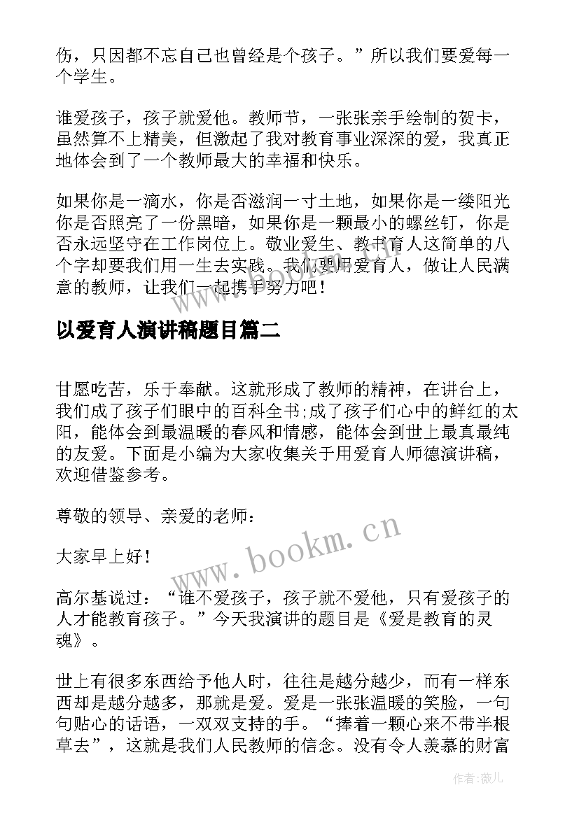 以爱育人演讲稿题目 教书育人演讲稿(大全6篇)