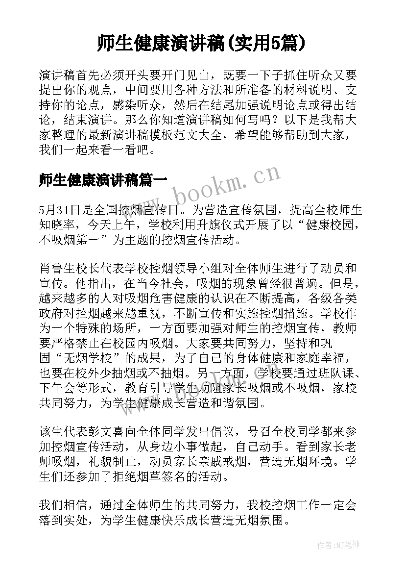 师生健康演讲稿(实用5篇)