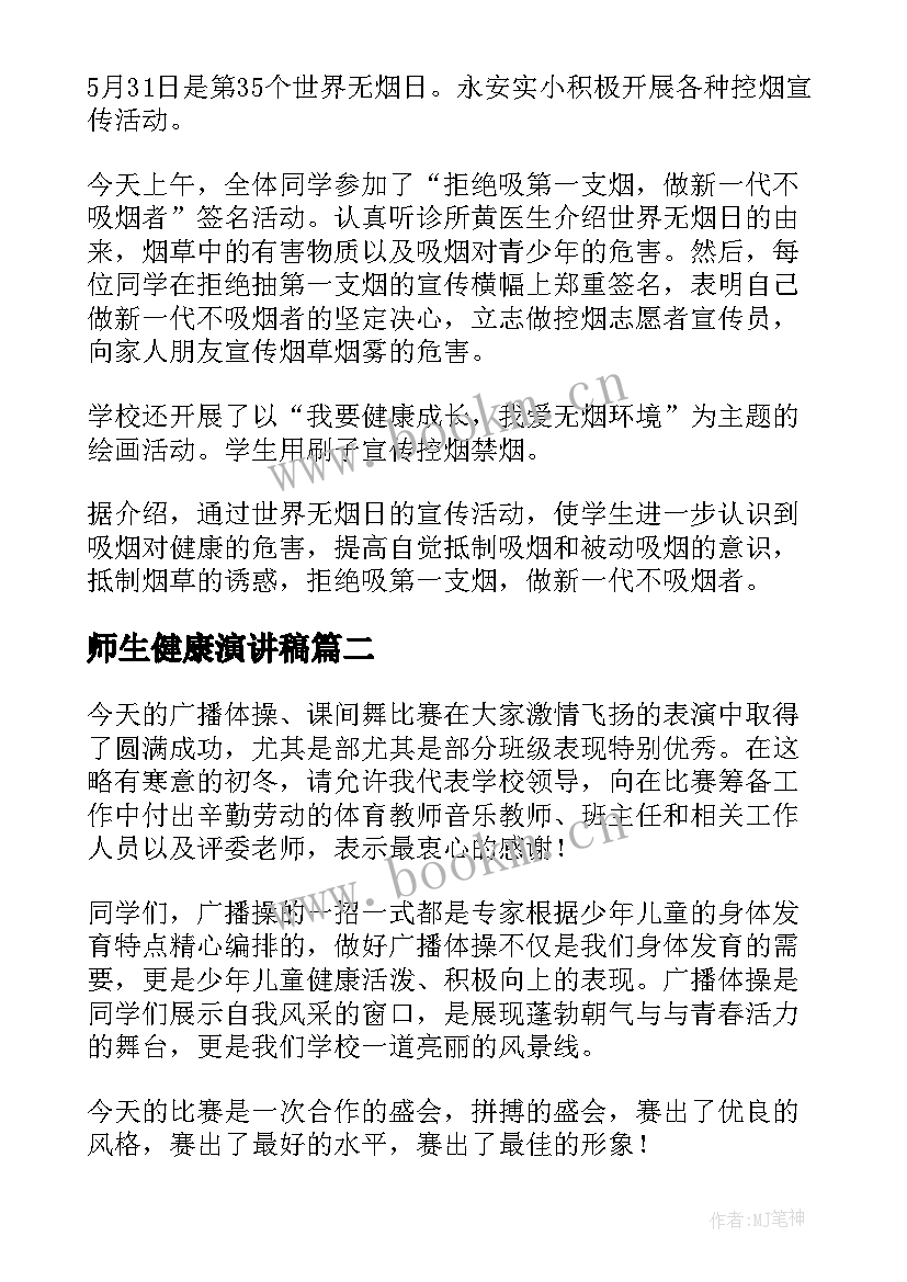 师生健康演讲稿(实用5篇)