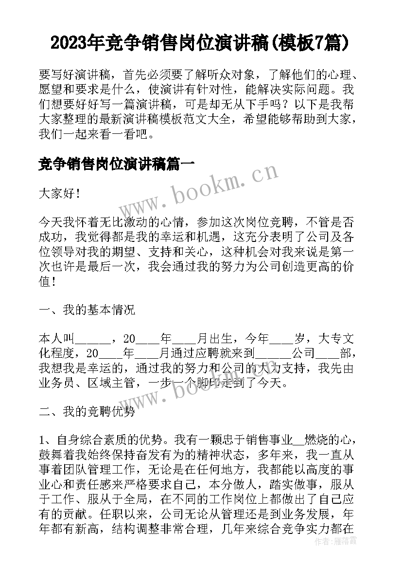 2023年竞争销售岗位演讲稿(模板7篇)