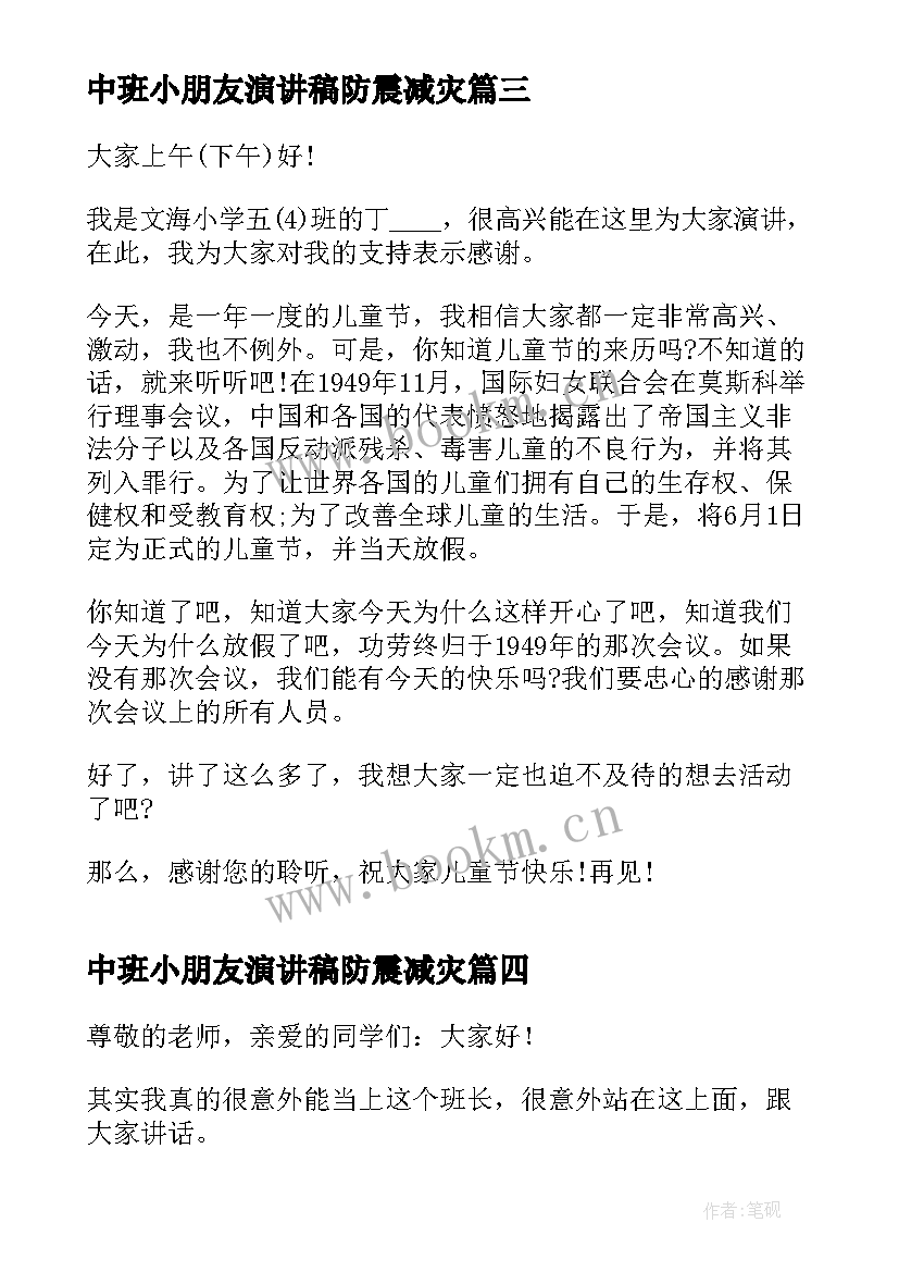 2023年中班小朋友演讲稿防震减灾(汇总7篇)