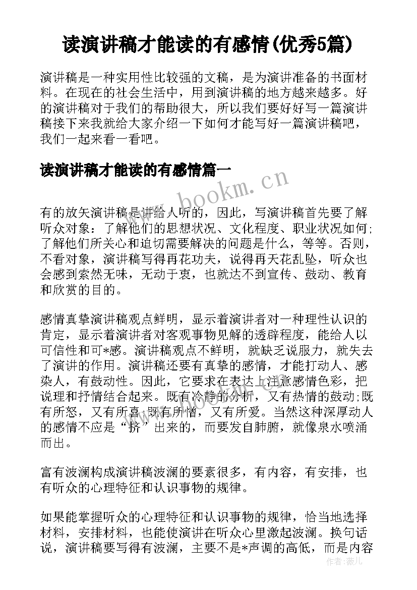 读演讲稿才能读的有感情(优秀5篇)