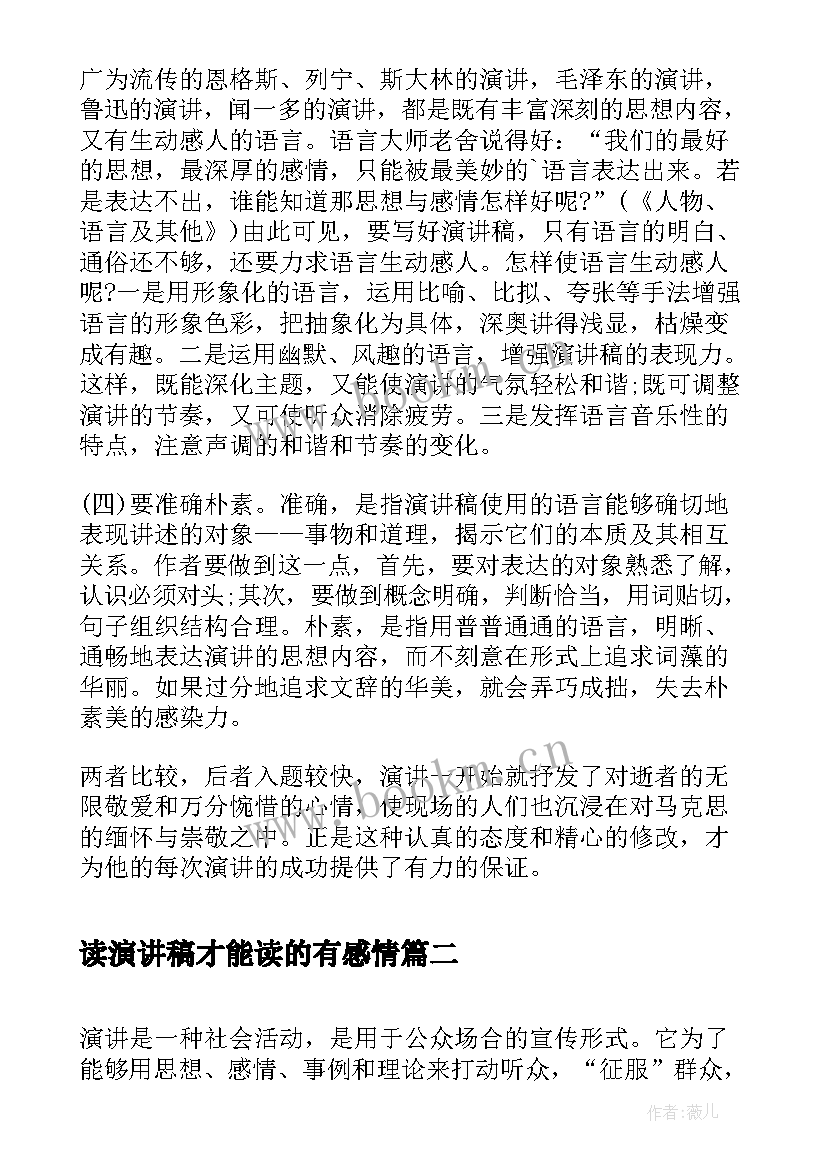 读演讲稿才能读的有感情(优秀5篇)