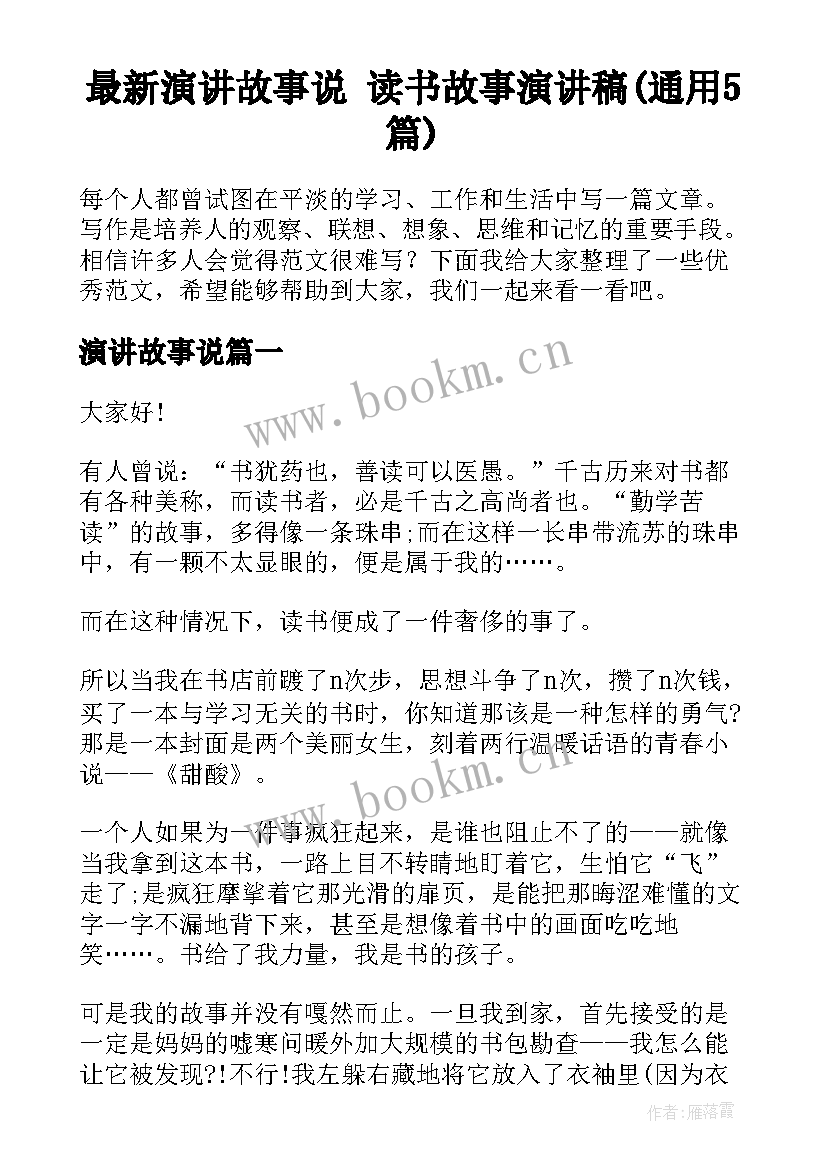 最新演讲故事说 读书故事演讲稿(通用5篇)