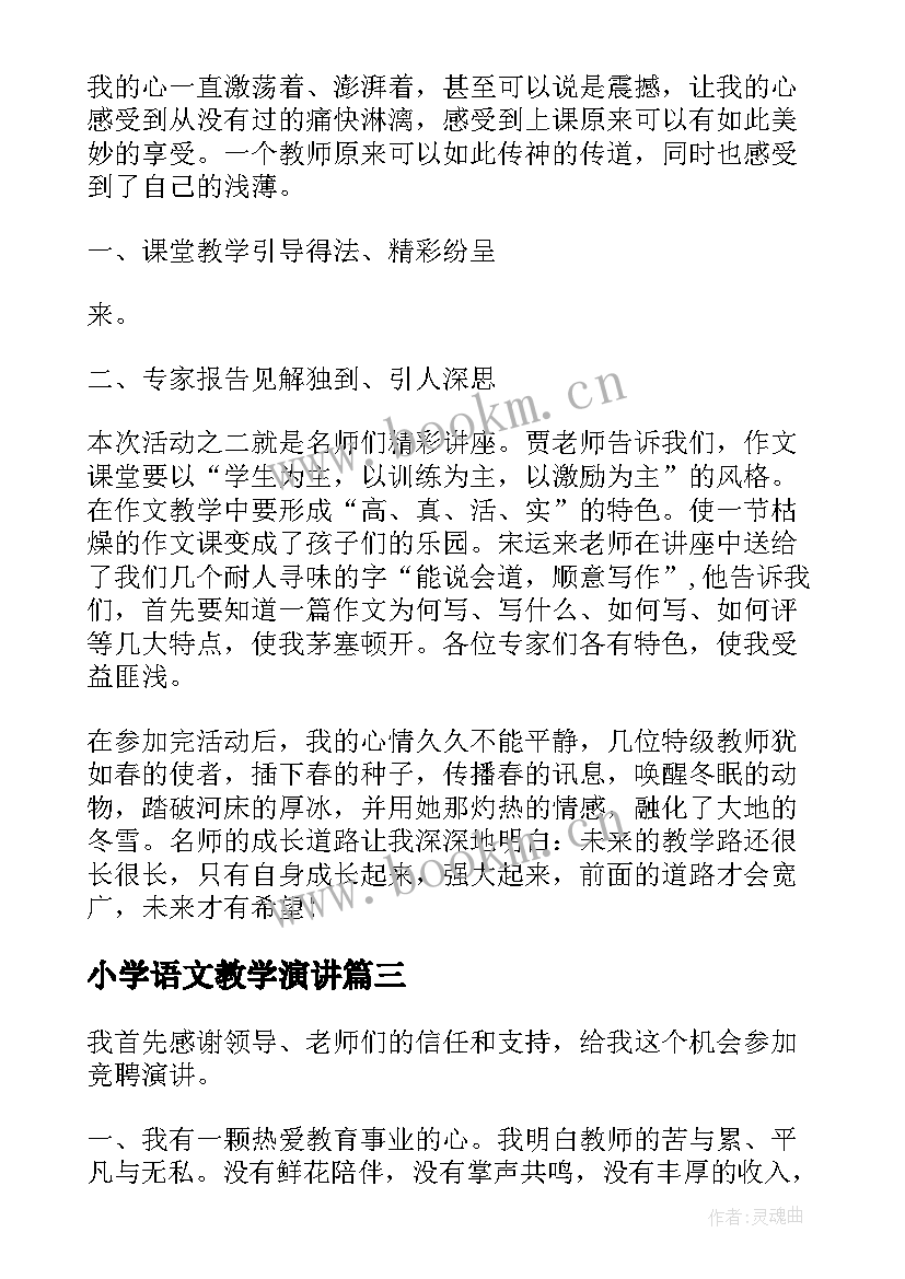 最新小学语文教学演讲 小学学习演讲稿(通用9篇)