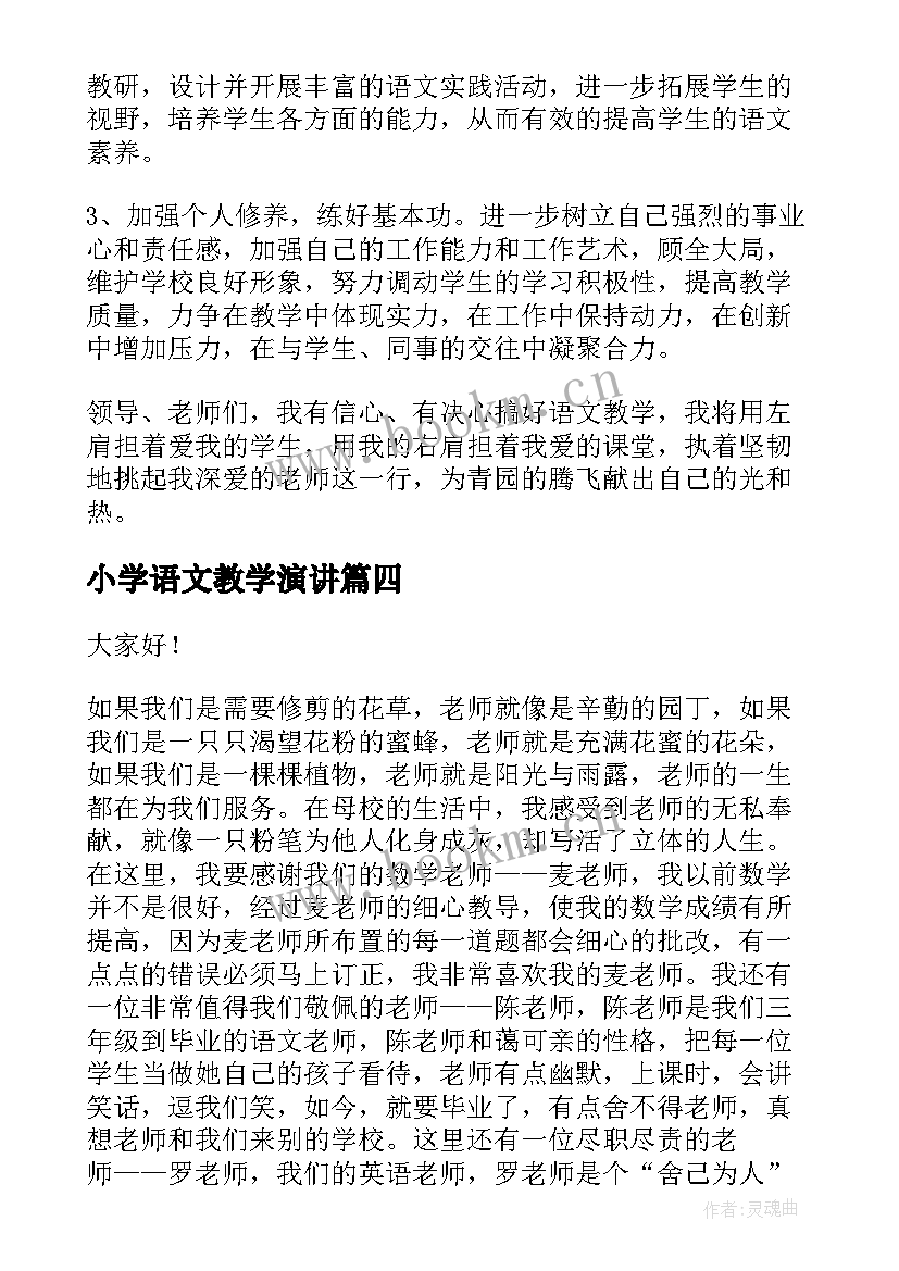 最新小学语文教学演讲 小学学习演讲稿(通用9篇)