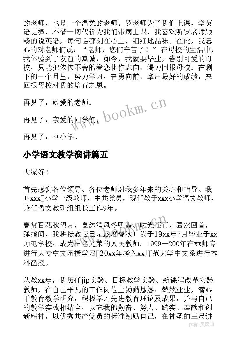 最新小学语文教学演讲 小学学习演讲稿(通用9篇)