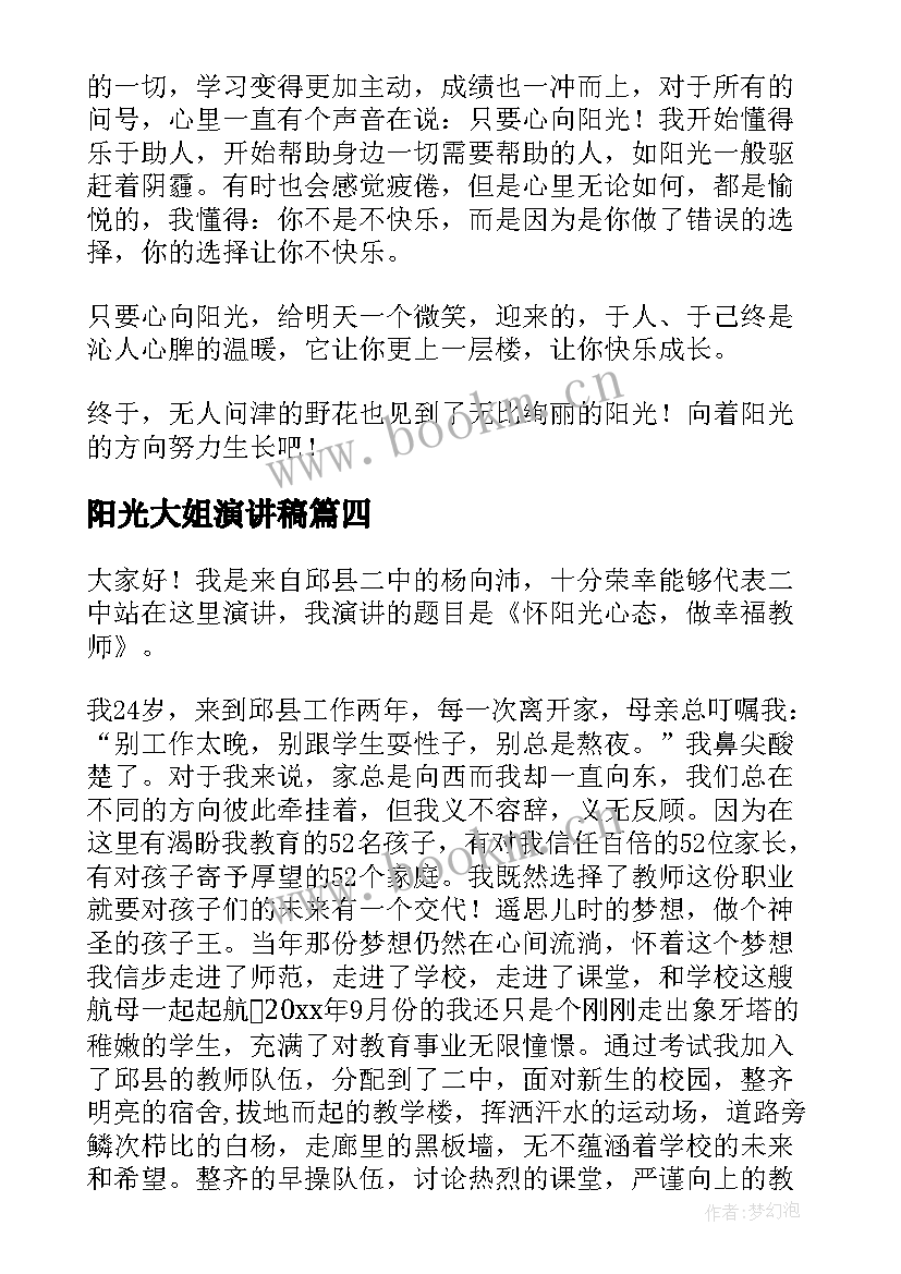 阳光大姐演讲稿 阳光学子演讲稿(优秀6篇)