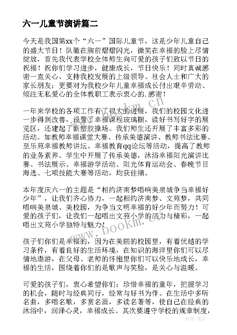 六一儿童节演讲 六一儿童节演讲稿(优秀6篇)